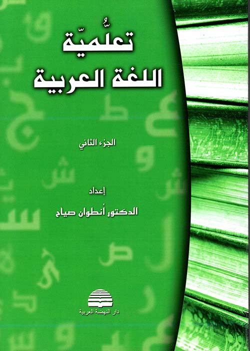 تعلمية اللغة العربية الجزء الثاني  / TEALLUMİYYETİ LUĞATÜL ARABİYYE 