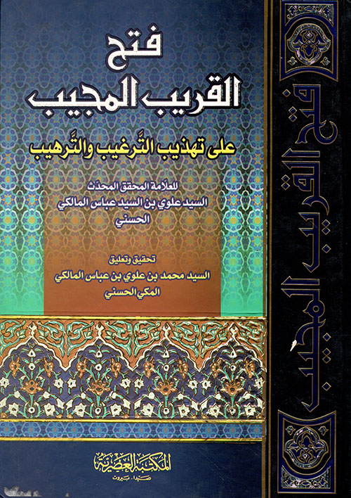 فتح القريب المجيب على تهذيب الترغيب والترهيب / Fethül Karibil Mücib alat-tehzibi Tergibi vet-Terhib