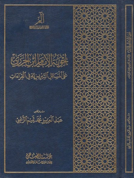 اجوبة الامام ابن الجزري علي المسائل التبريزية في القراءات /Ecvibetül İmam İbnül Cezeri alal Mesailit-Tebriziyye 