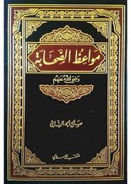 مواعظ الصحابة / Mevaizüs-Sahabe