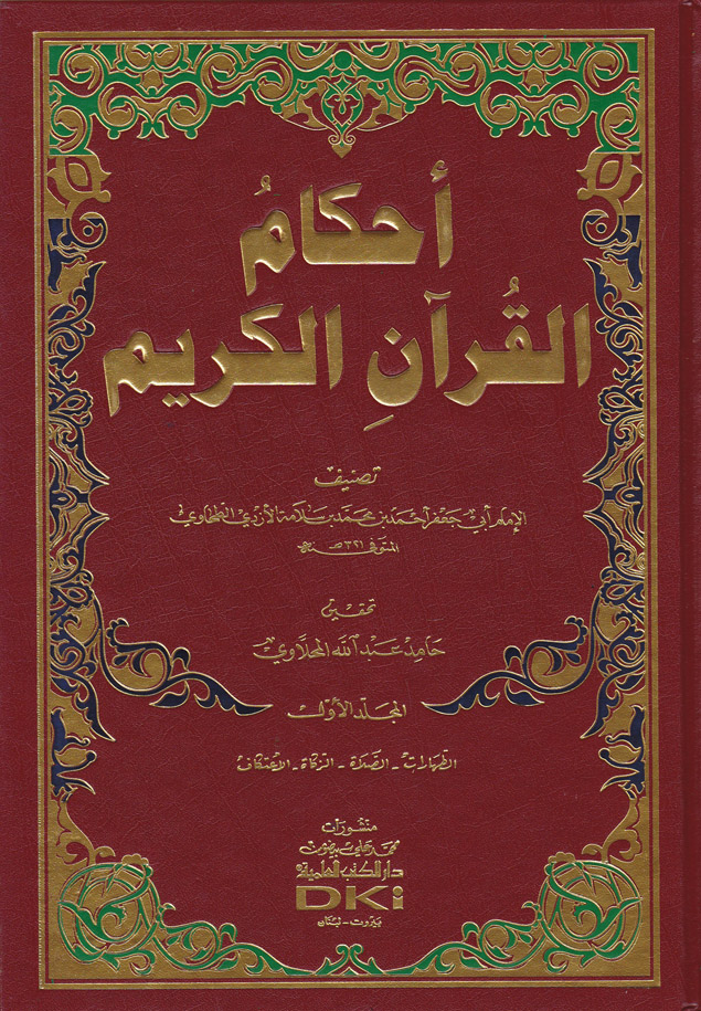 Ahkamül Kuranil Kerim / احكام القران الكريم