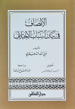 الانصاف في بيان اسباب الاختلاف / EL İNSAF 