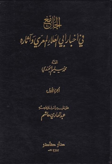 الجامع في اخبار ابي العلاء و اثاره /El-Cami fi Ahbar Ebi Alai El-Mari ve asarihi