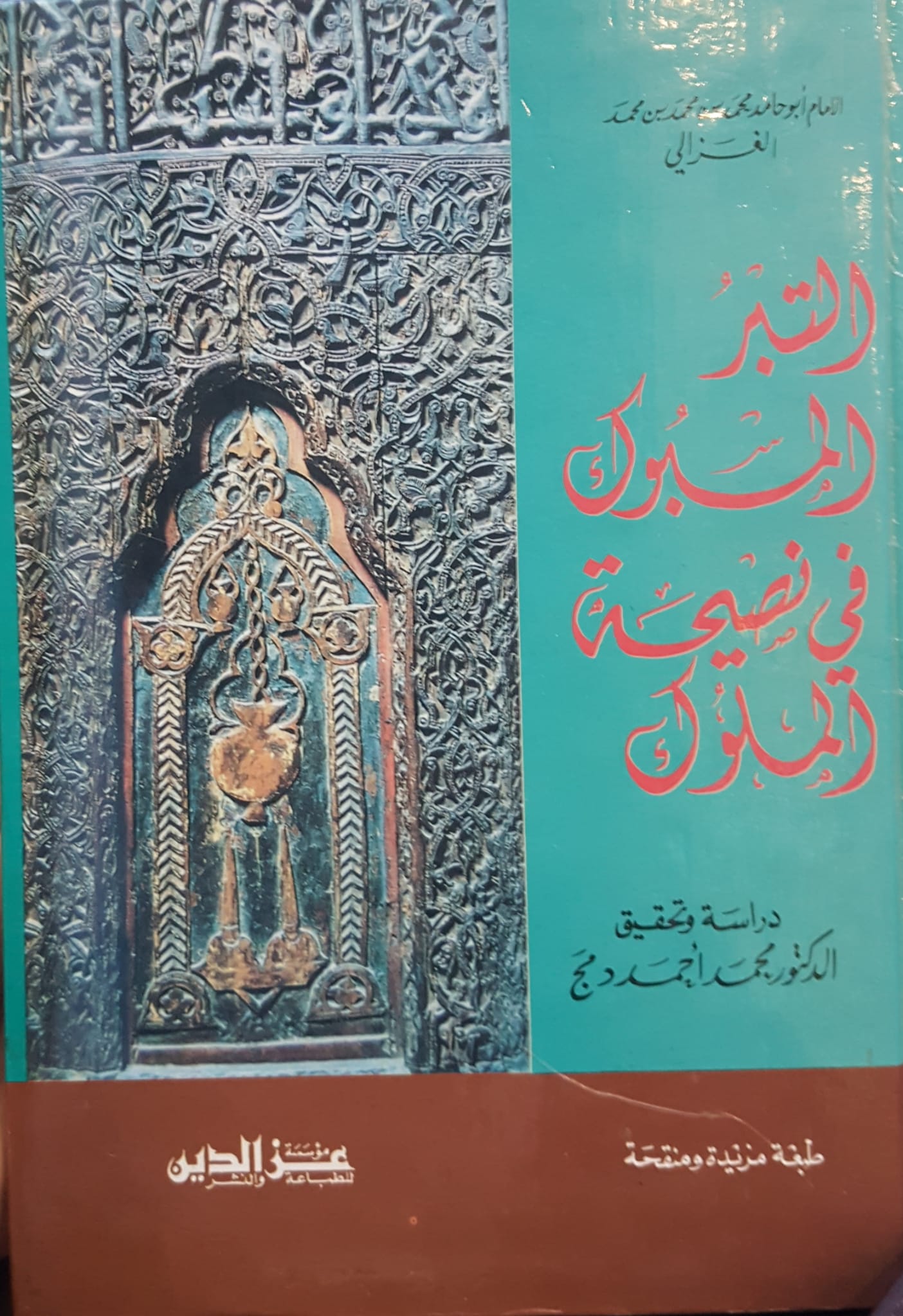 التبر المسبوك في نصيحة الملوك / ET-TEBRÜL MESBUK Fİ NASİHATİL MÜLUK 