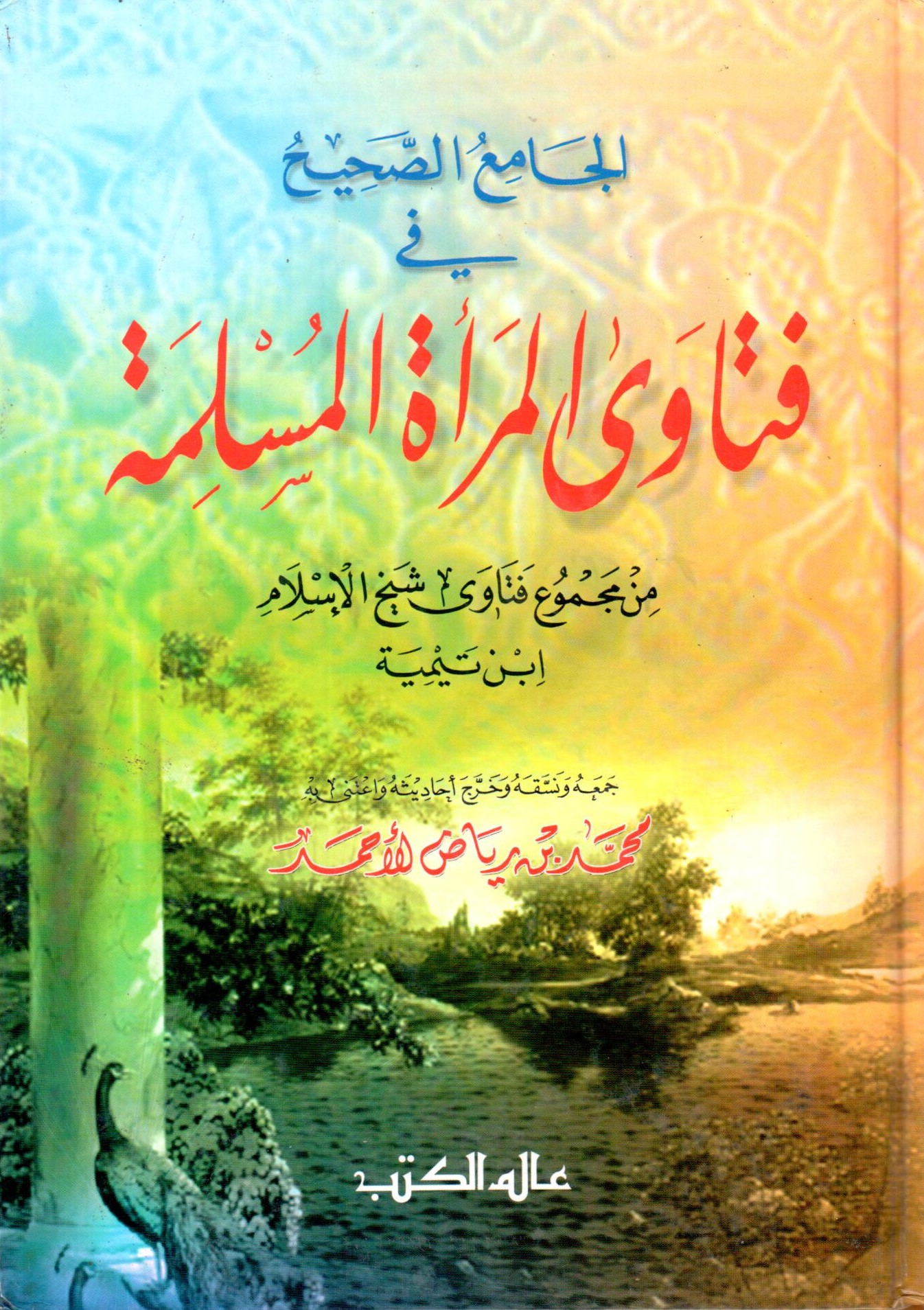 الجامع الصحيح في فتاوى المراة المسلمة/ El- camiüs-sahih fil fetaval meretil müslime