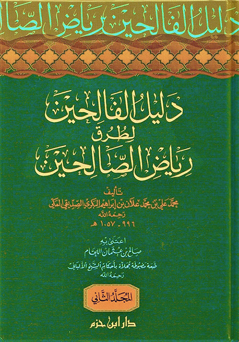 Delilül Falihin li Turuki Riyadis-Salihin / دليل الفالحين لطرق رياض الصالحين