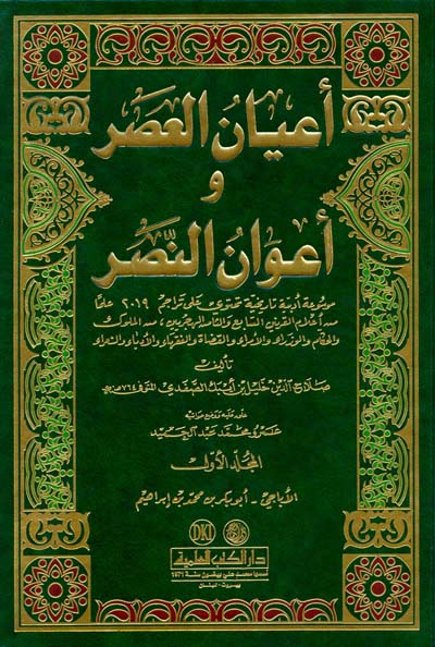 اعيان العصر واعوان النصر / Ayanül Asır ve Avanün-Nasır