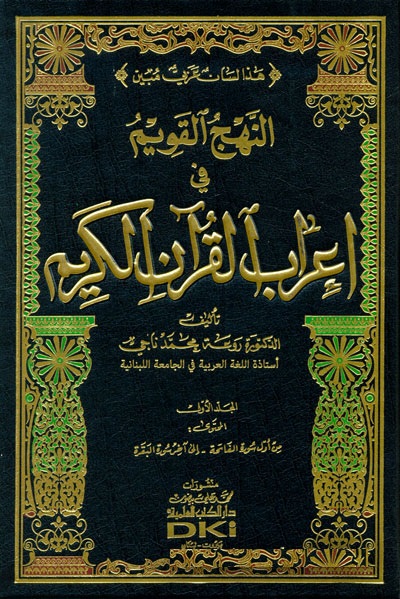 En-Nehcül Kavim fi İrabil Kuranil Kerim / النهج القويم في اعراب القران الكريم