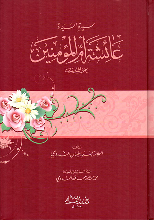 سيرة السيدة عائشة ام المؤمنين / SİYRET SEYİDETE AİŞE ÜMÜL MÜMNİN 