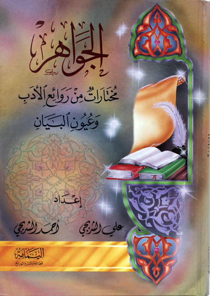 الجواهر مختارات من روائع الادب و عيون البيان / El-Cevahir Muhtaratu Min Revaiil Edeb Ve Uyunil Beyan 