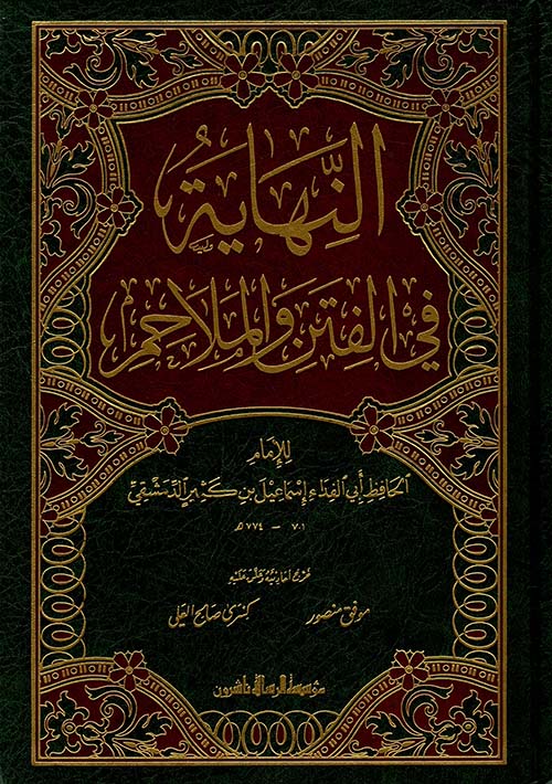 النهاية في الفتن و الملاحم / En-Nihaye fil Fiten vel Melahim