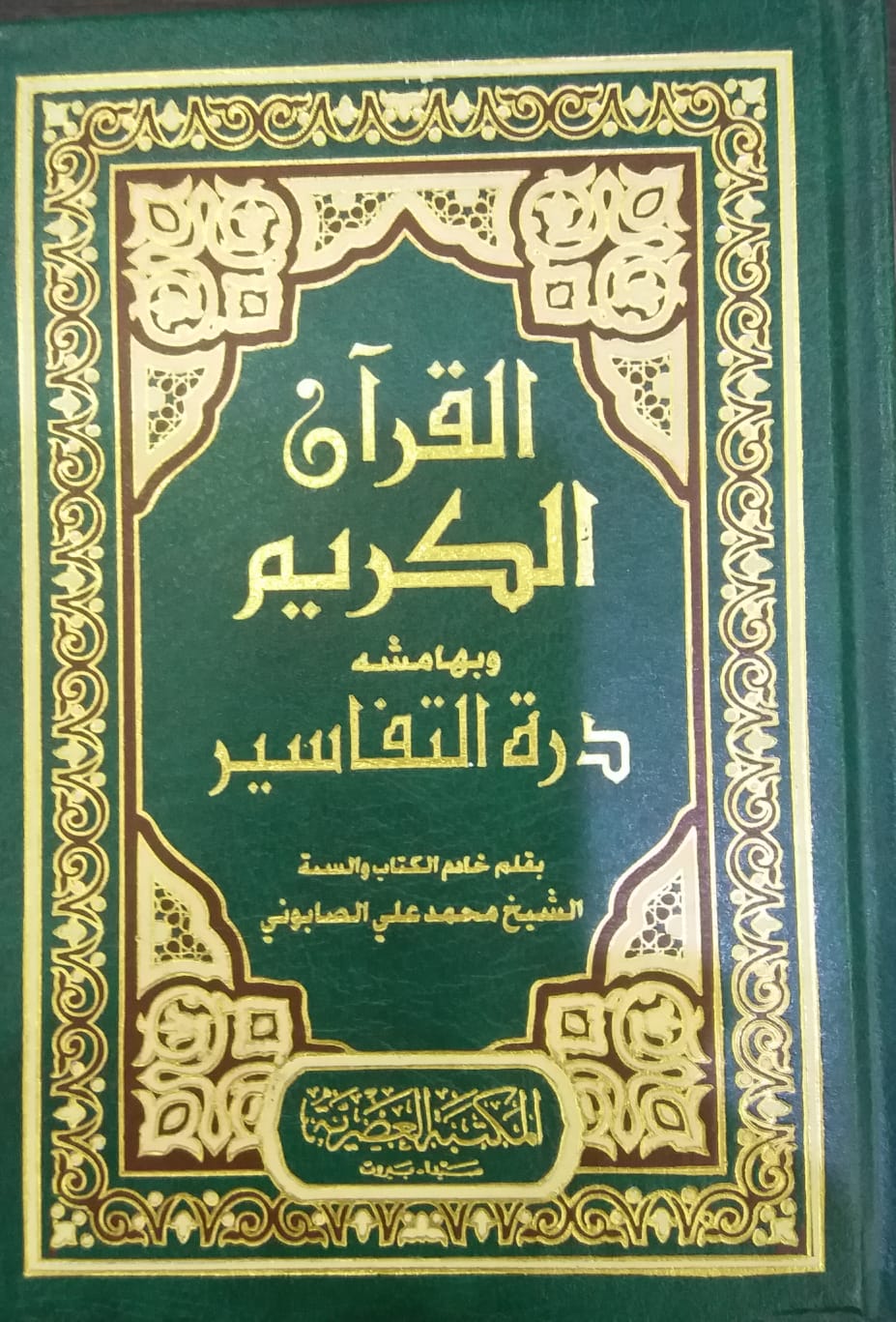 القران الكريم درة التفاسير / El-Kuranül Kerim ve bihamişihi Dürretüt-Tefasir