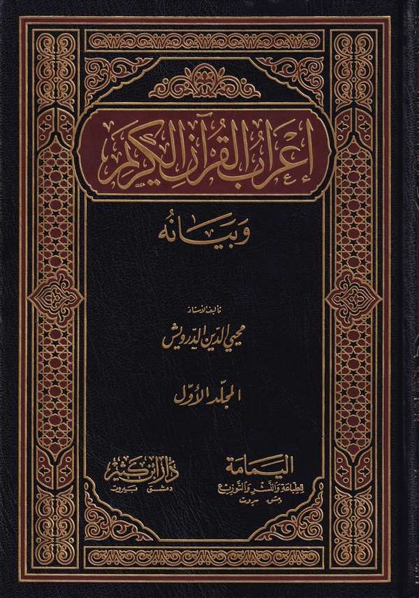  İrabül Kuranil kerim Ve Beyanuhu / اعراب القران الكريم وبيانه