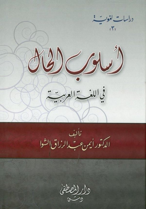 اسلوب الحال في اللغة العربية / ÜSLUBÜL HALİ Fİ LUĞATİL ARABİYYE  