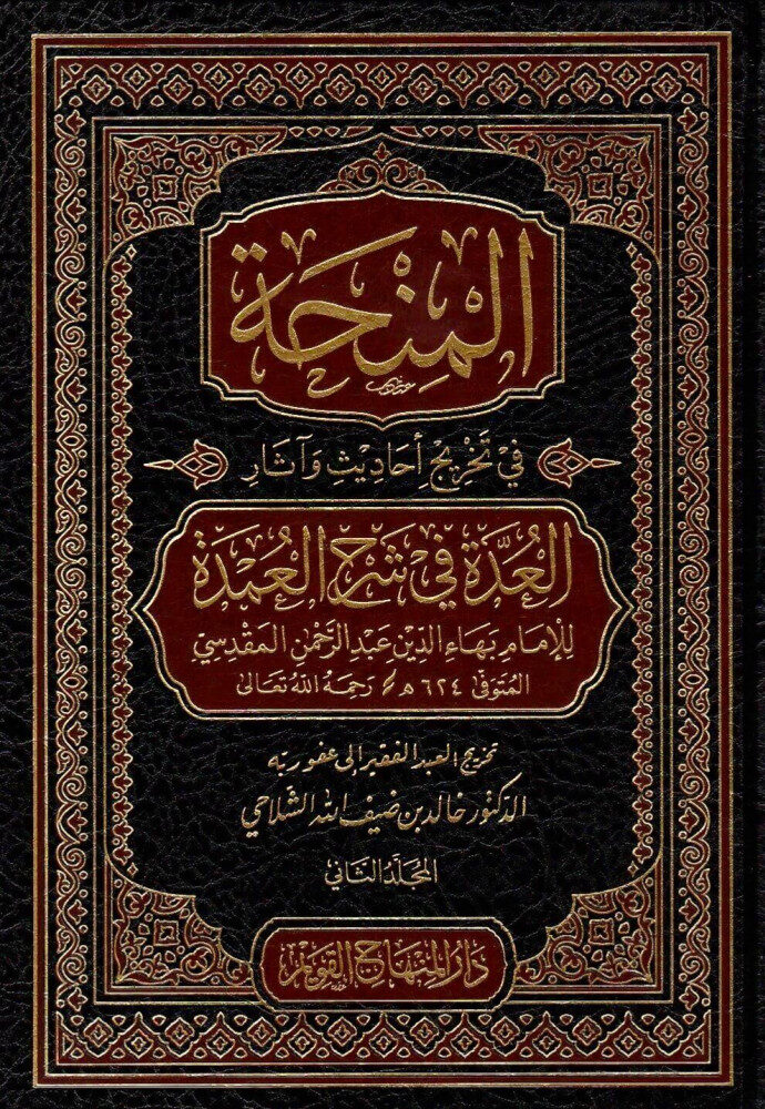 المنحة في تخريج احاديث و اثار العدة في شرح العمدة / El-Minha fi Tahrici Ehadisi ve Asaril Udde fi Şerhil Umde