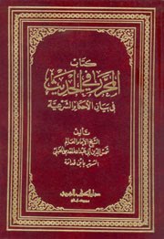 كتاب المحرر في الحديث /kitabül Muharrer fil Hadis 