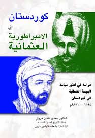 كردستان و الامبراطورية العثمانية / Kürdistan Ve imparatoriyetil Osmaniyye