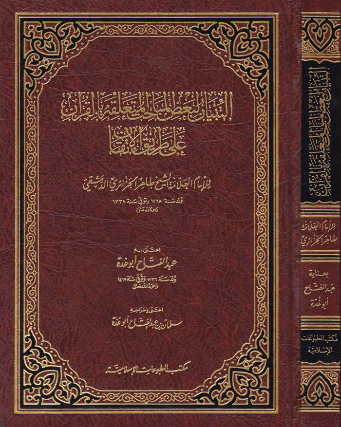  التبيان لبعض المباحث المتعلقة بالقران على طريق الاتقان / et-tibyan li badil mebahisi mutaaliketi bil kuaran 