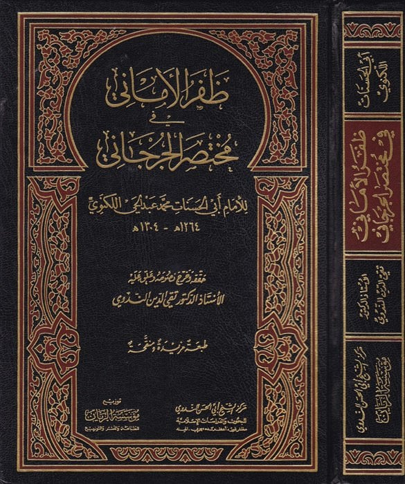 ظفر الاماني بشرح مختصر السيد الشريف الجرجاني في مصطلح الحديث/Zaferül Emani bi Şerhi Muhtasaris-Seyyid Eş-Şerif El-Cürcani fi Mustalahil Hadis