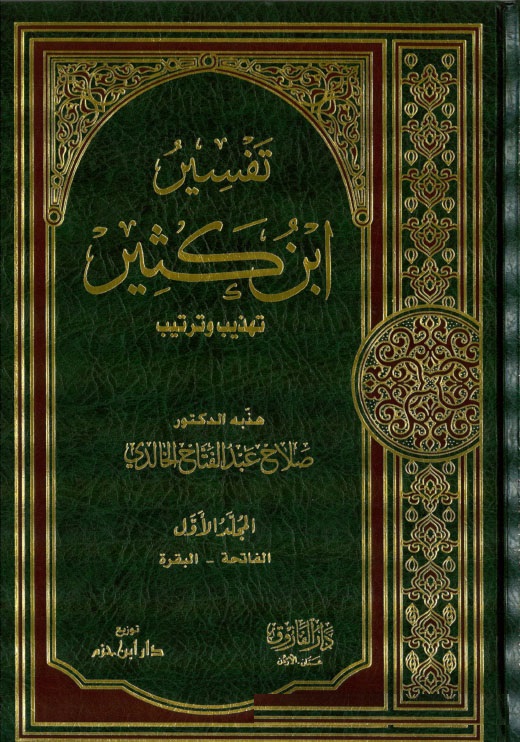 Tefsiru İbni Kesir / تفسير ابن كثير