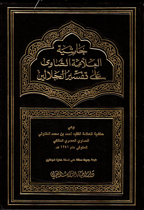 Haşiyetüs-Savi / حاشية الصاوي على تفسير الجلالين