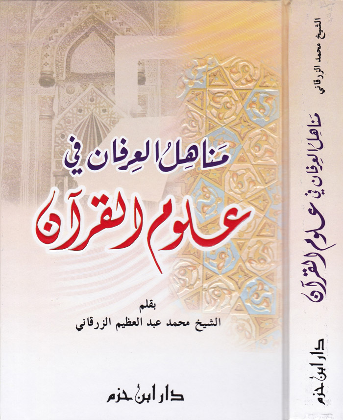 Menahilü'l-İrfan / مناهل العرفان في علوم القرآن