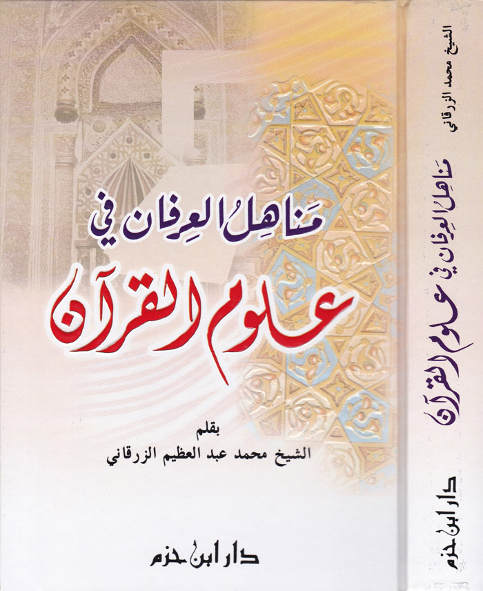 Menahilül İrfan fi Ulumil Kuran / مناهل العرفان في علوم القران