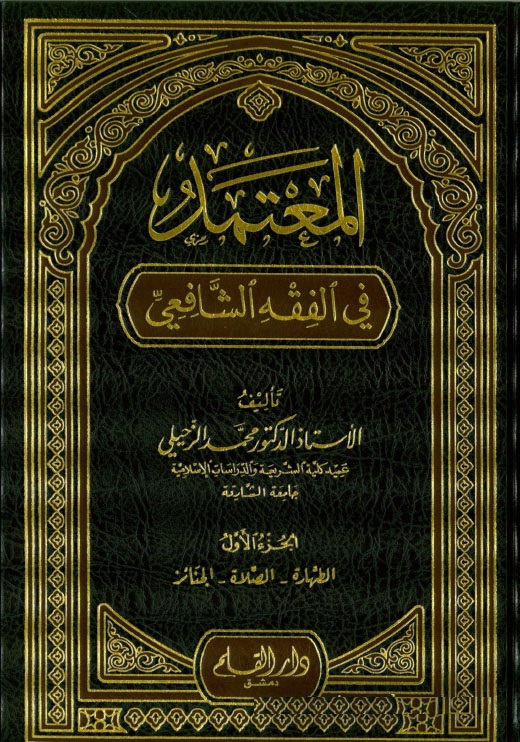 El-Mutemed Fil Fıkhiş-Şafii / المعتمد في الفقه الشافعي