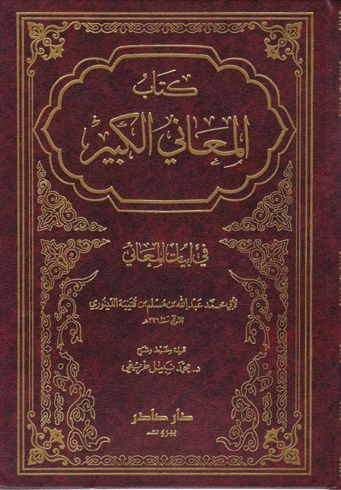 El-Meani'l-Kebir fi Ebyati'l-Meani  / المعاني الكبير في أبيات المعاني