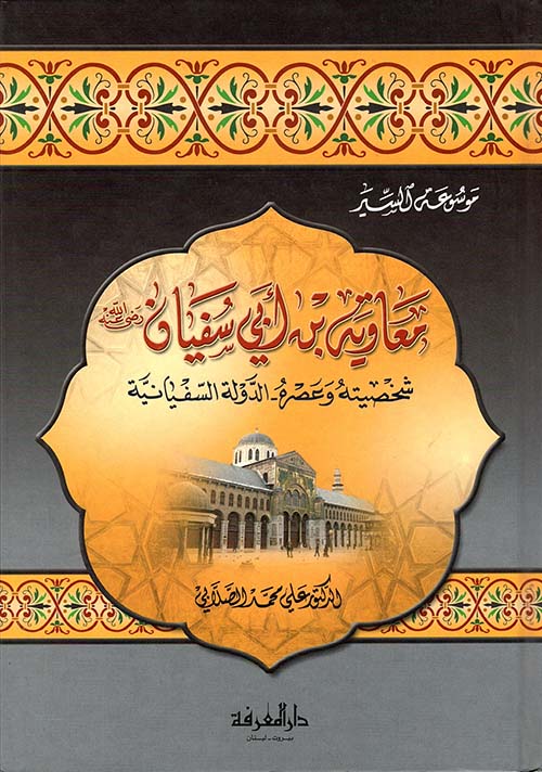 معاوية بن ابي سفيان شخصيته وعصره / Muaviye B. Ebi Süfyan 