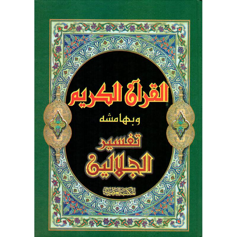 Tefsirül Celaleyn Bi Hamişil Kuranil Kerim / تفسير الجلالين بهامش القران الكريم