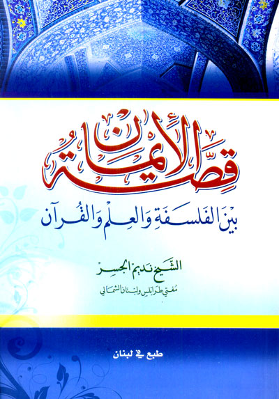 قصة الايمان بين الفلسفة والعلم والقرآن  / KISSETÜL İMAN