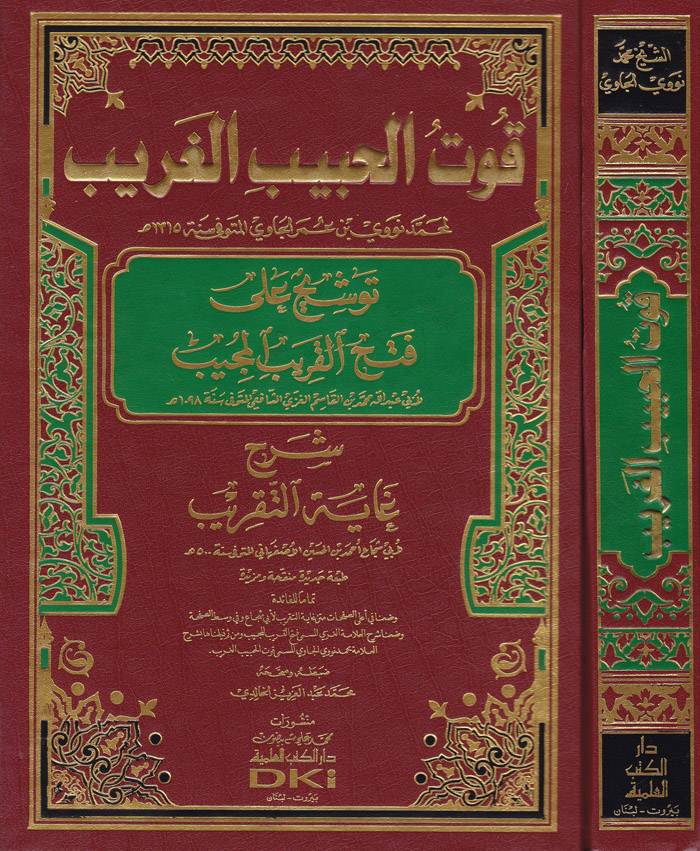   قوت الحبيب الغريب توشيح على فتح القريب المجيب شرح غاية التقريب / Kutül Habibil Garib Tevşih ala Fethil Karibil Mücib Şerhu Gayetit Takrib