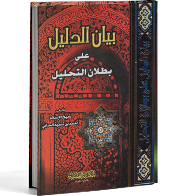 كتاب بيان الدليل على بطلان التحليل /Kitabu Beyanüd- Delil Ala Butlanit-Tahlil