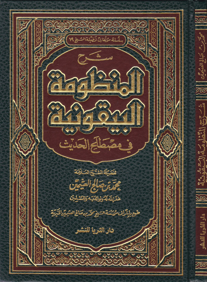 Şerhu Manzumetil Beykuniyye fi İlmi Mustalahil Hadis / شرح المنظومة البيقونية في علم مصطلح الحديث