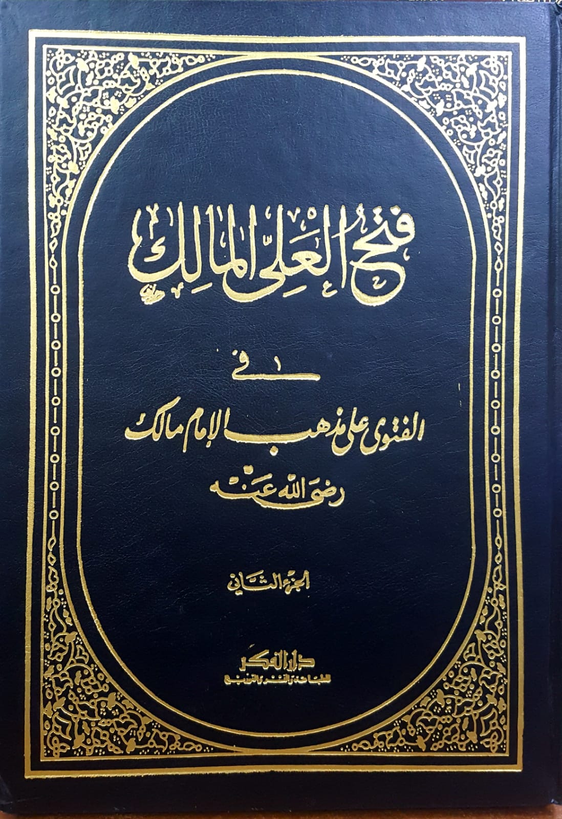 فتح العلي المالك / Fethül aliyyül malik 