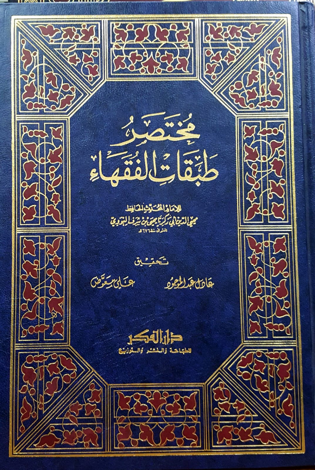 مختصر طبقات الفقهاء / MÜHTASAR TABAKATÜL FUKAHA 