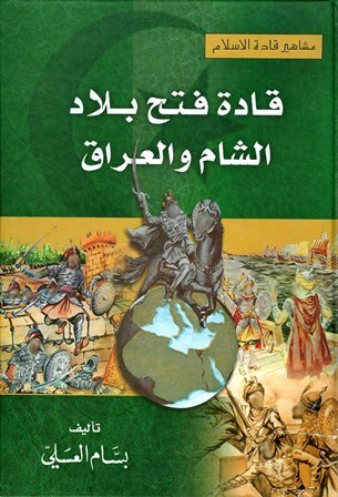 قادة فتح بلاد الشام و العراق / Kadatü Fethu Biladiş-Şam vel Irak