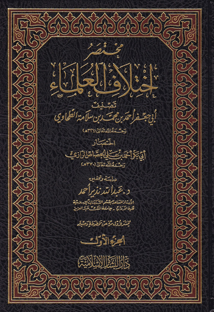 Muhtasaru İhtilafil Ulema / مختصر اختلاف العلماء