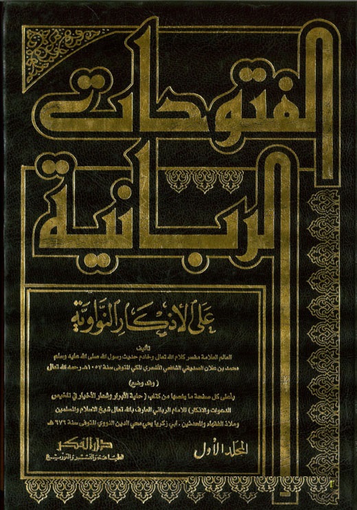 El-Fütuhatür-Rabbaniyye alal Ezkarin-Neveviyye / الفتوحات الربانية على الاذكار النواوية