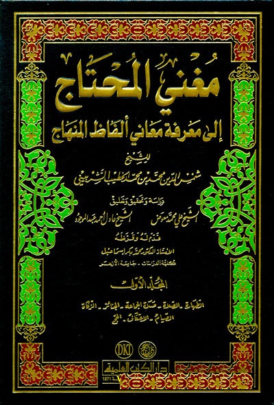 Mugnil-Muhtac İla Marifeti Meani Elfazil-Minhac / مغني المحتاج الى معرفة معاني الفاظ المنهاج 