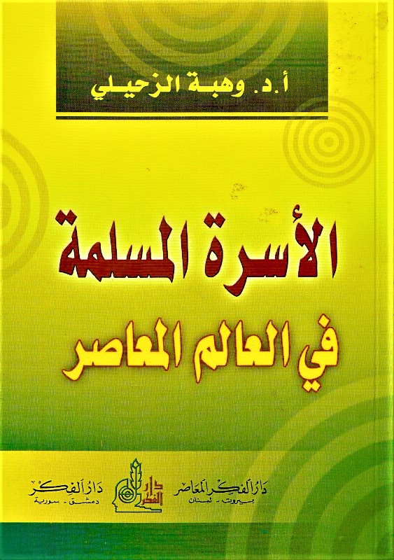 الاسرة المسلمة في العالم المعاصر / EL ÜSRETÜL MÜSLİME 