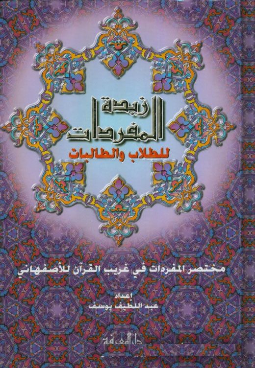 Zübdetül Müfredat / زبدة المفردات