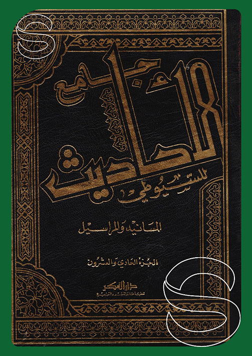 جامع الاحاديث / Camiül Ehadis