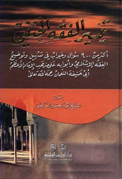 Teysirül Fıkhil Hanefi / تيسير الفقه الحنفي