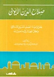 صلاح الدين الايوبي بطل وحدة الصف العربي الاسلامي  / Salahaddin El-Eyyubi Batalü vahdetis -sefil arabiyil İslami 