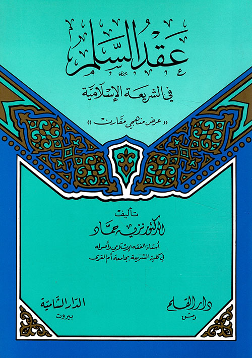 عقد السلم في الشريعة الاسلامية /Akd-Selem fiş-Şeriatil İslamiyye