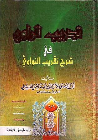 تدريب الراوي في شرح تقريب النواوي / Tedribür-Ravi fi Şerhi Takribin-Nevevi