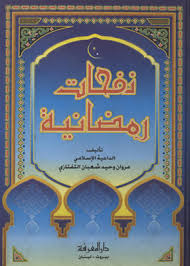  نفحات رمضانية / nefehatu remadaniyye