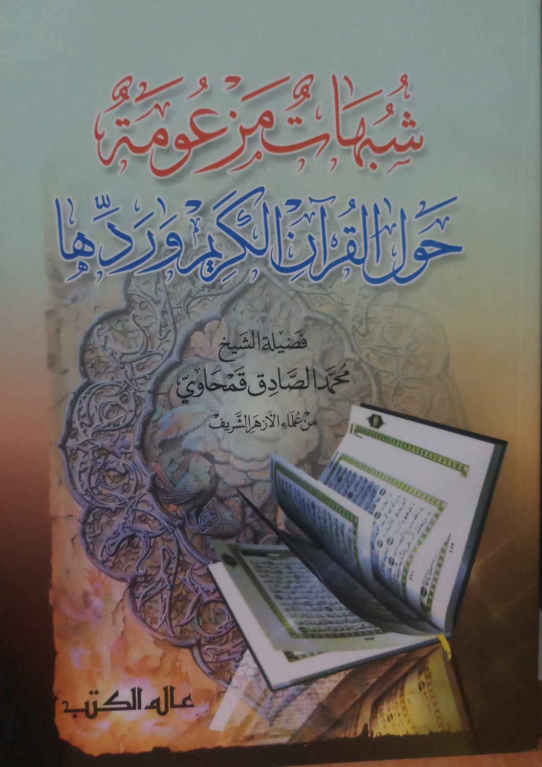 شبهات مزعومة حول القران الكريم و ردها / şubuhatu mezume havle kuranil kerim ve redduha 